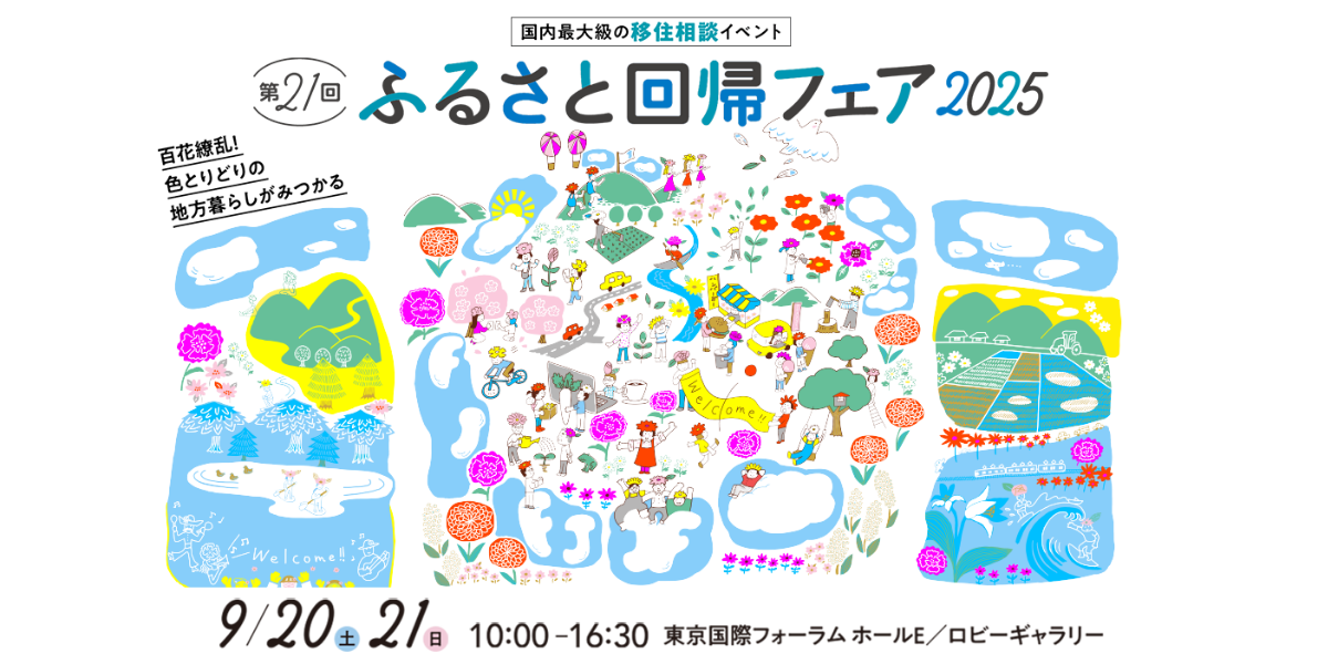 ふるさと回帰フェア2025チラシ.png