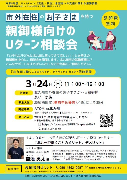 3/24(日)開催】「お子さまのUターン就職を希望する方のUターン相談会