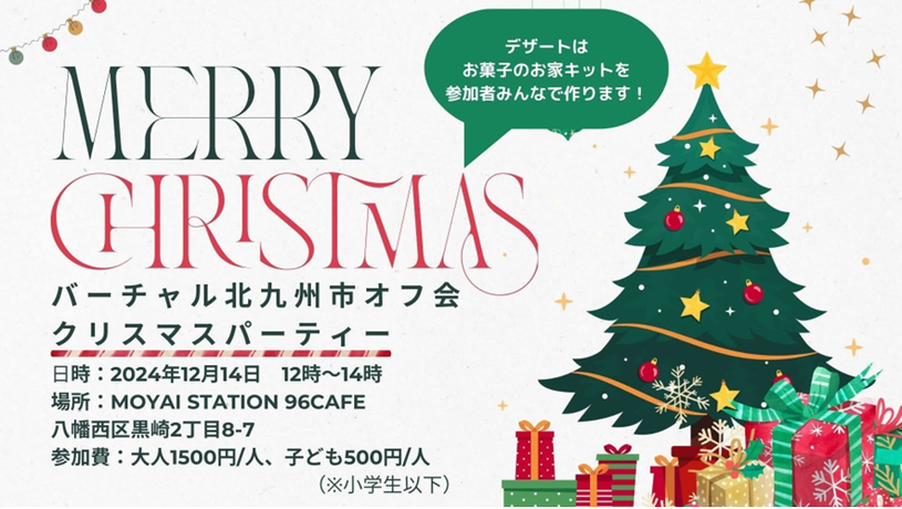 バーチャルクリスマス.png