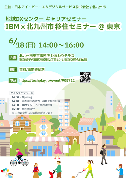 IBM-kitakyushu-iju-seminar-20230618.png