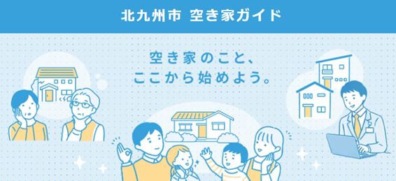 記事中　画像１（空き家ガイド）.png