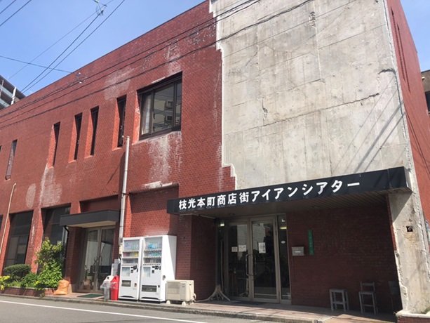 枝光本町商店街アイアンシアターの外観