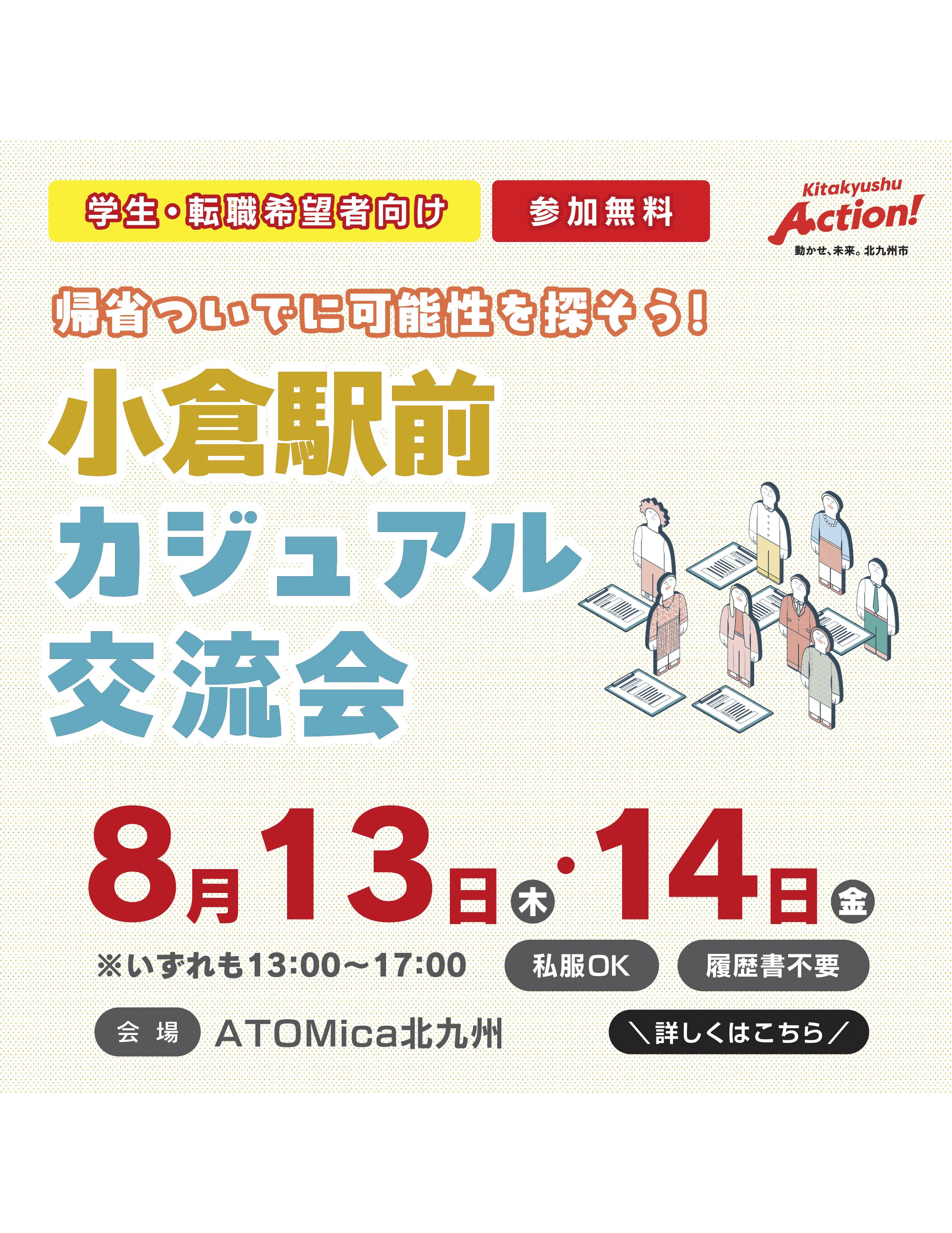 小倉駅前カジュアル交流会バナー_page-0001.jpg