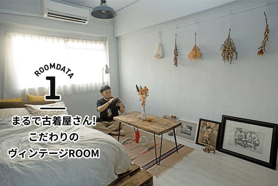 ROOMDATA1 まるで古着屋さん！こだわりのヴィンテージROOM こいし（23）／古着屋BAYSON／小倉南区在住