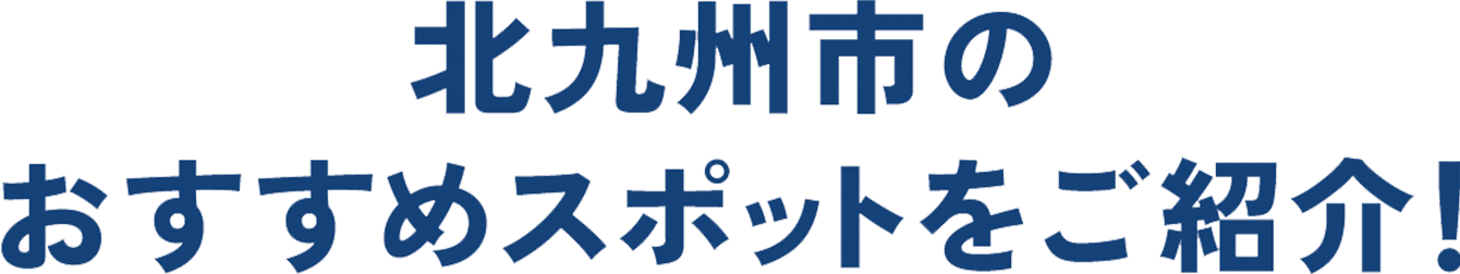 北九州市のおすすめスポットをご紹介！