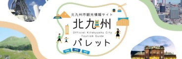 北九州市観光情報サイト 北九州パレット