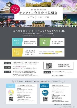 kitakyushu-online-job-seminar-20230225.jpg