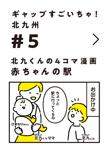 ギャップすごいちゃ！北九州 #5 北九君の4コマ漫画 赤ちゃんの駅