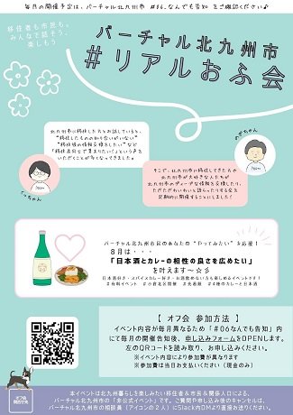 virtual-kitakyushu-iju-event-curry-sake-fukuoka-202307.jpg